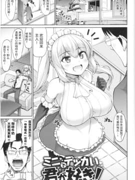 [南乃さざん]ミニでデッカイ君が好き！(むちちち) [原来如此万能事务所汉化组]_02