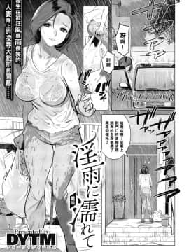 [DYTM] 淫雨に濡れて 前編 (コミックメガストアα 2019年1月号) [黑条汉化] [DL版]