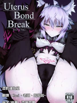 [澀豹漢化組] (C97) [eK-SHOP (ついじ)] Uterus Bond Break -キズナノアカシ- (Fate Grand Order)