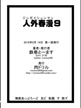 [不觉晓个人汉化] [肉ドリル (鉄巻とーます)] 人外春漫 9_34