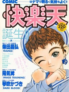 (成年コミック) [雑誌] COMIC 快楽天 1994年10月号