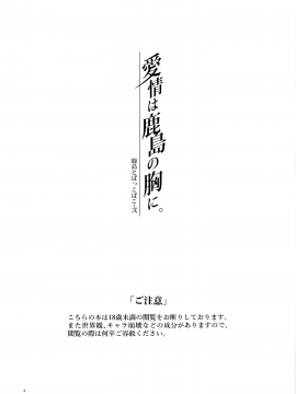 [ケマオ9% (おな丸)] 鹿島とぱっこぱこ・弐 愛情は鹿島の胸に (艦隊これくしょん -艦これ-) [中国翻訳]_MJK_20_T2268_003