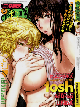 (成年コミック) [雑誌] COMIC 快楽天 2011年05月号