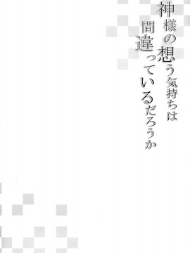 [白森ゆせ]神様の想う気持ちは間違っているだろうか(ダンジョンに出会いを求めるのは間違っているだろうか)_03