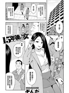 [铃兰个人汉化] [ぞんだ] 15年後の女 (COMIC マグナムX Vol.28)] [無修正]