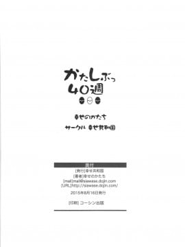 [璃頭個人翻譯] (C88) [幸せ共和国 (幸せのかたち)] かたしぶっ40週＋会場限定本_123