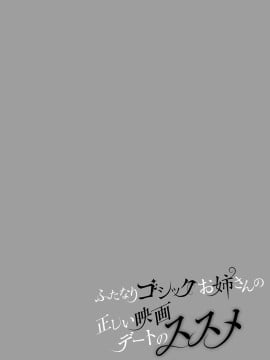 [黄记汉化组] [まるちぃず (るんるん)] ふたなりゴシックお姉さんの正しい映画デートのススメ [DL版]_04