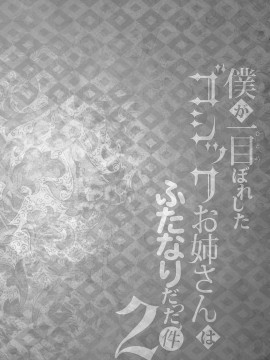 [枕营业汉化组] [まるちぃず (るんるん)] 僕が一目ぼれしたゴシックお姉さんはふたなりだった件 2 [DL版]_03