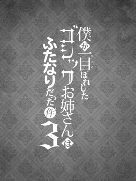 [枕营业汉化组] [まるちぃず (るんるん)] 僕が一目ぼれしたゴシックお姉さんはふたなりだった件 3 [DL版]_03