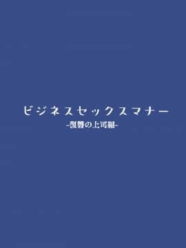 [東京プロミネンストマト] ビジネスセックスマナー復讐の上司編 [中国翻訳]_02_bsm03_001