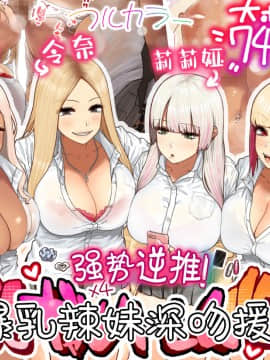 [ひし形とまる] おしかけ 爆乳ギャルハーレム性活! [中国翻訳]