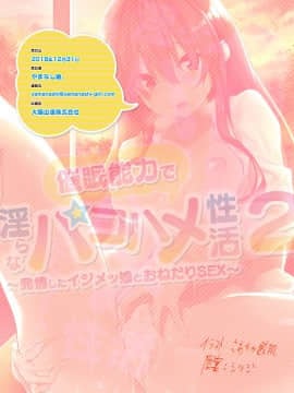 (同人誌) [やまなし娘。 (シツジ、さわやか鮫肌)] 催眠能力で淫らなパコハメ性活～発情したイジメッ娘とおねだりSEX～2 (オリジナル)_32