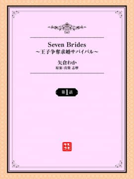 [矢倉わか] Seven Brides～王子争奪求婚サバイバル～ 第1話_S00002