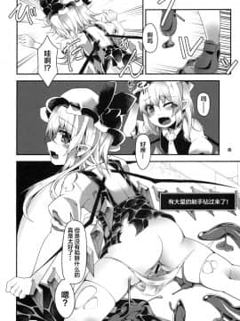 [Lolipoi汉化组] (C93) [天使の羽 (蘭戸せる)] フランちゃんのエロトラップダンジョン Clitoris Hugger (東方Project)_07