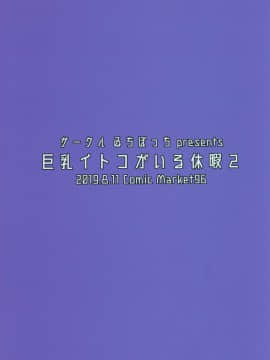 (C96) [ゐちぼっち (一宮夕羽)] 巨乳イトコがいる休暇 2 [中国翻訳]_022