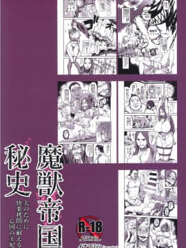 (C91) [イナフミン (イナフミン)] 魔獣帝国秘史 夫のために快楽拷問に耐える亡国の王妃_33