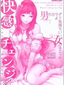 (成年コミック) [小武] 快感チェンジ♂⇔♀ ~ 男のカラダより気持ちいい女の子エッチ_0_0001