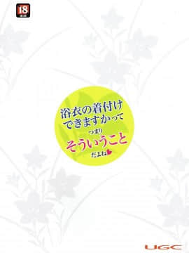 [洛鳶漢化組] (C92) [UGC (ささきあきら)] 浴衣の着付けできますかってつまりそういうことだよね (アマガミ)_26