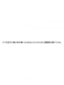 クソ生意気で俺の事が嫌いな太ももムチムチのJKに催眠術を掛けてみる_02