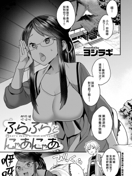 [ヨシラギ](COMIC X-EROS #77)ふらふらとにゃあにゃあ[無修正][漢化組漢化組x我尻故我在#37]