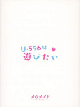 [無邪気漢化組] (C97) [メロメイト (ひな)] U-556は遊びたい (アズールレーン)_26