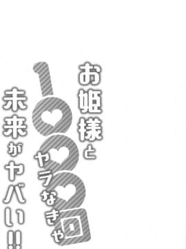 [桂あいり] お姫様と1000回ヤラなきゃ未来がヤバい!!_032