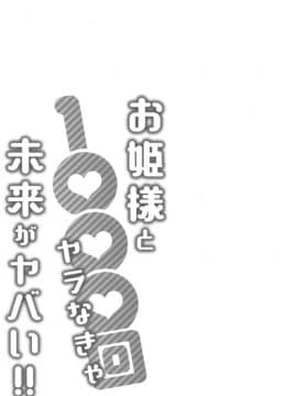 [桂あいり] お姫様と1000回ヤラなきゃ未来がヤバい!!_058