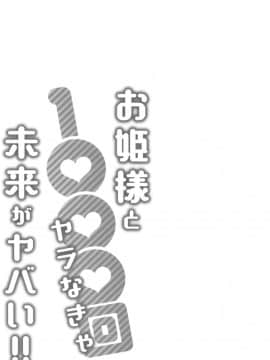 [桂あいり] お姫様と1000回ヤラなきゃ未来がヤバい!!_188