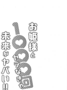 [桂あいり] お姫様と1000回ヤラなきゃ未来がヤバい!!_136