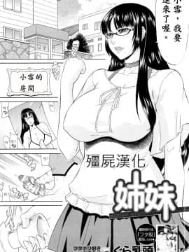 [殭屍漢化] [ぐら乳頭] 姉妹 (COMIC MUJIN 2013年3月号)