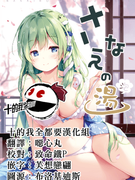 [七色御伽草子 (宮瀬まひろ)] さなえの湯(泡) (東方Project) [中国翻訳] [DL版]