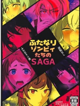 [基德漢化組] (サンクリ2019 Spring) [へろへろHospital (伊佐木)] ふたなりゾンビィたちのSAGA (ゾンビランドサガ)_03