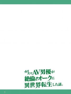 カリスマAV男優が絶倫オークに異世界転生した話。 フルカラー総集編_0_006