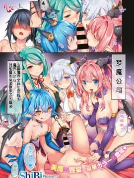 [胸垫汉化组][ShiBi] サキュバスカンパニ[胸垫汉化组][ShiBi] サキュバスカンパニー_S00002