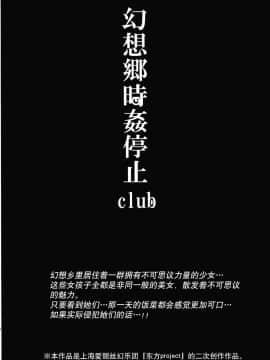 [にゅう工房 (にゅう)] 幻想郷時姦停止club 01~02 (東方Project) [贝尔西行寺个人汉化]_A04