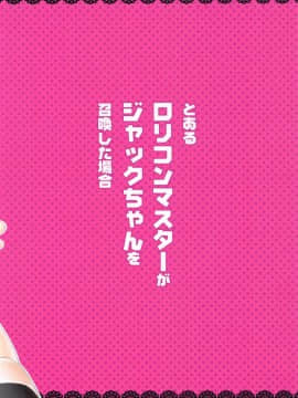 [绅士仓库&Lolipoi联合汉化] [いちお屋 (イチオ)] とあるロリコンマスターがジャックちゃんを召喚した場合 (FateGrand Order)_24