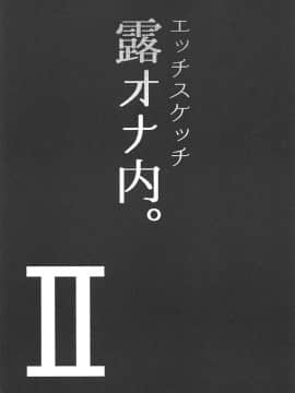 [风油精汉化组] (C92) [陰謀の帝国 (印カ・オブ・ザ・デッド)] エッチスケッチ露オナ内。II (ラブライブ! サンシャイン!!)_04