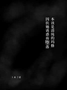 [不咕鸟汉化组] [さだるすうど (ほしあか)] 清純だったはずのマシュはふたなりの誘惑に堕ちる1&2話 (FateGrand Order)_02