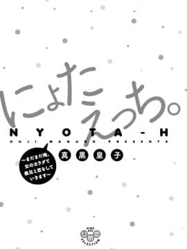 (成年コミック) [真黒皇子] にょたえっち。3 ～まだまだ俺、女のカラダで義兄と恋をしていきます～_Image00002