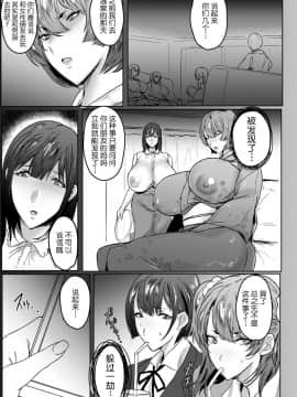 [秋草ぺぺろん] 母娘喰い Part 1-7 [鬼隐の狩月个人汉化][不咕鸟汉化组]_04-003