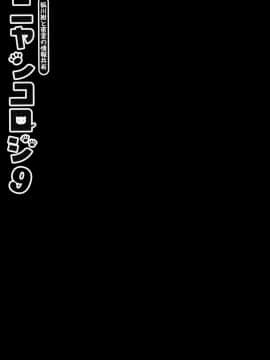 [兔司姬漢化組] [きのこのみ (konomi)] ニャンコロジ9 -狐川紺と密室の情報共有-_12