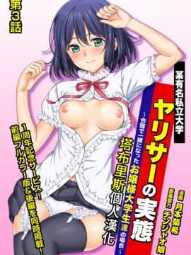 [塔布里斯個人漢化][月本築希] ヤリサーの実態 1-6_S00075