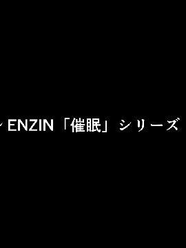 [R君自翻] [サークルENZIN] 催眠性教育 第一话_050