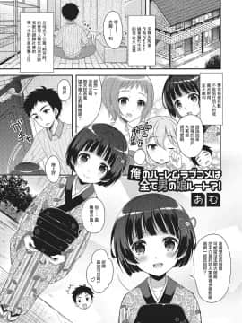 [瑞树汉化组] [あむ] 俺のハーレムラブコメは全て男の娘ルート？！ (月刊Web男の娘・れくしょんッ！S Vol.02) [DL版]