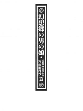 [有害蕈類集會所 (香菇人)] 幻想郷の男の娘-霧雨魔理沙/アリス・マーガトロイド篇 | 幻想鄉的男之娘 - 霧雨魔理沙  愛莉絲・瑪嘉托洛伊德篇 (東方Project) [中国語] [DL版]_03