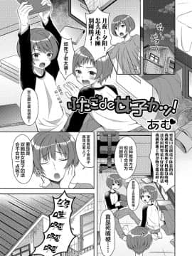 [新桥月白日语社] [あむ] ふたごde女子カツ! (にょたいか♥リョージョク!! IV) [DL版]_01