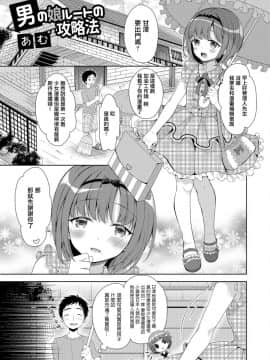 [瑞树汉化组] [あむ] 男の娘ルートの攻略法 (月刊Web男の娘・れくしょんっ！S Vol.06) [DL版]