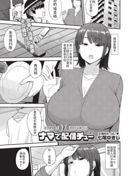 [钢华团汉化组] [七尾ゆきじ] ナマで配信チュー (COMIC 阿吽 2019年10月号) [DL版]