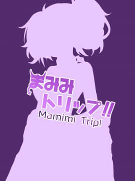 Mamimi Trip!!_24