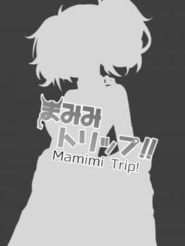 Mamimi Trip!!_23_024